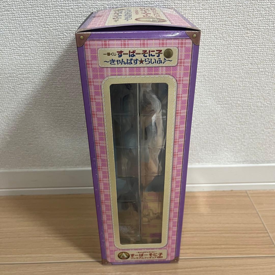 【おまけ付】すーぱーそに子 一番くじ A賞 きゃんぱすらいふ フィギュア