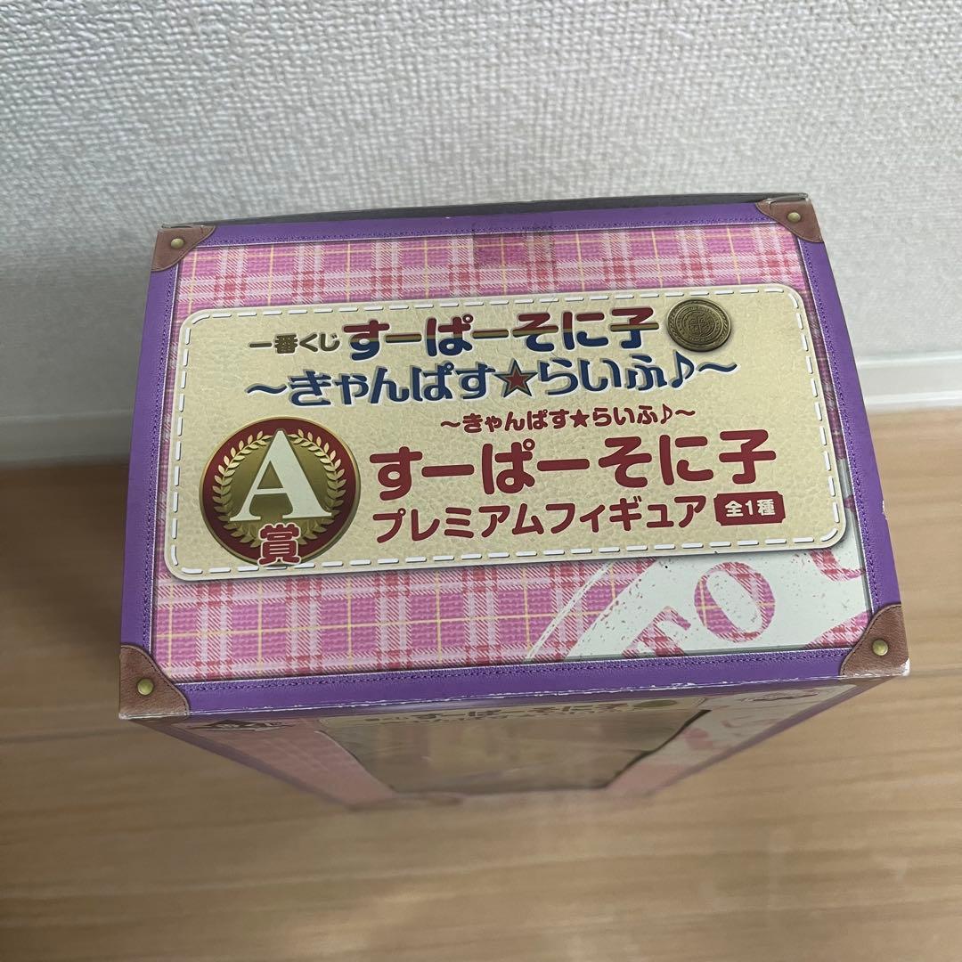【おまけ付】すーぱーそに子 一番くじ A賞 きゃんぱすらいふ フィギュア