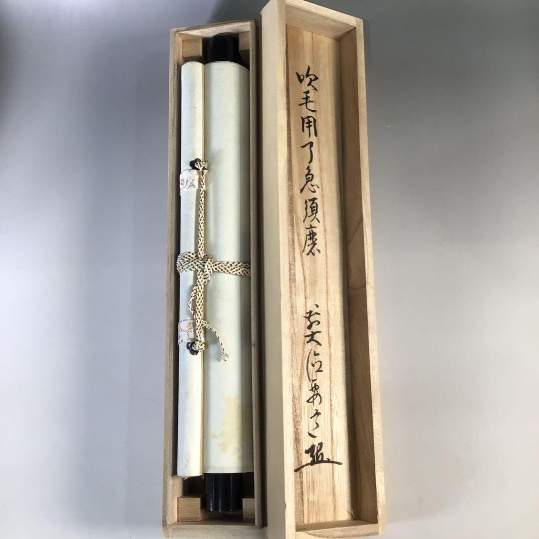 Ｈ５３７　掛軸　大徳寺　雪尾要道　『吹毛用了急須磨』　共箱　『真作』　一行書