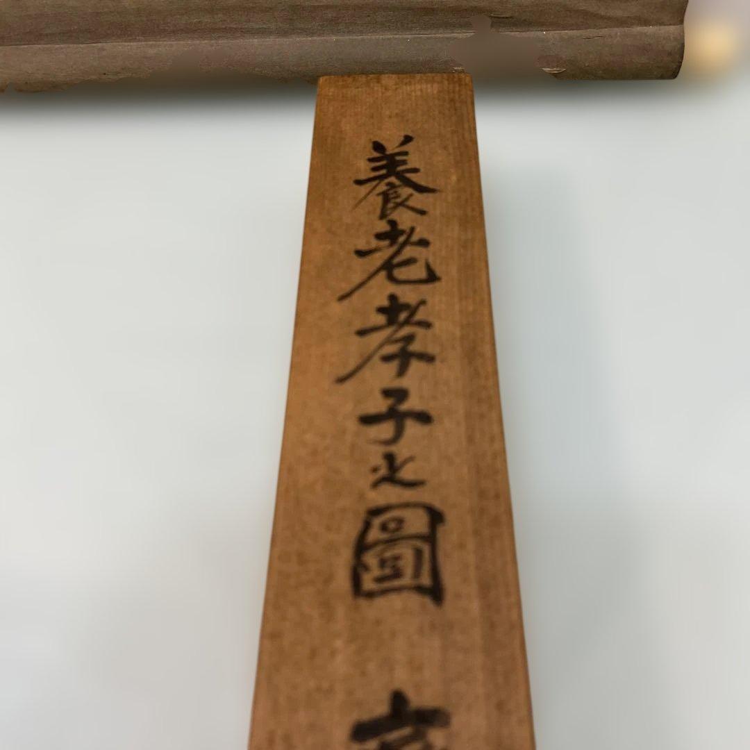 ☆鑑定書付掛け軸　斉藤弓弦筆　養老孝子ノ園☆