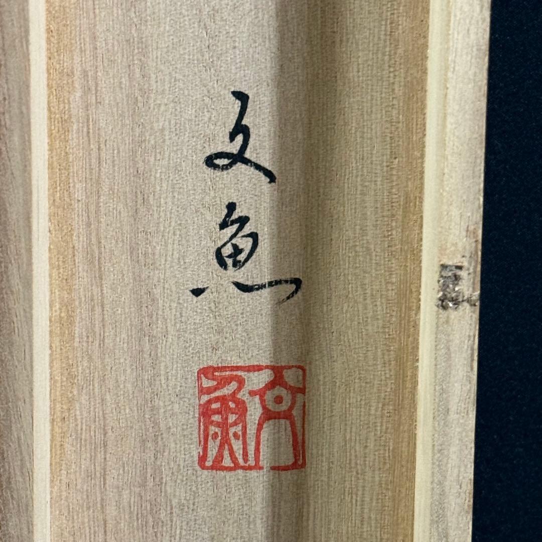 K60 中谷文魚「達磨図」 掛軸 日本画 紙本 肉筆 共箱