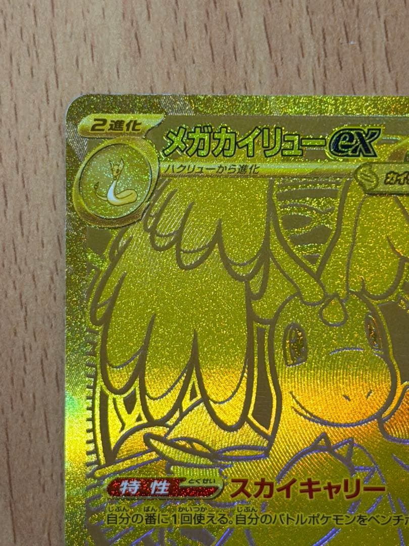 メガカイリューex MUR [M2a 250/193](ハイクラスパック「MEG