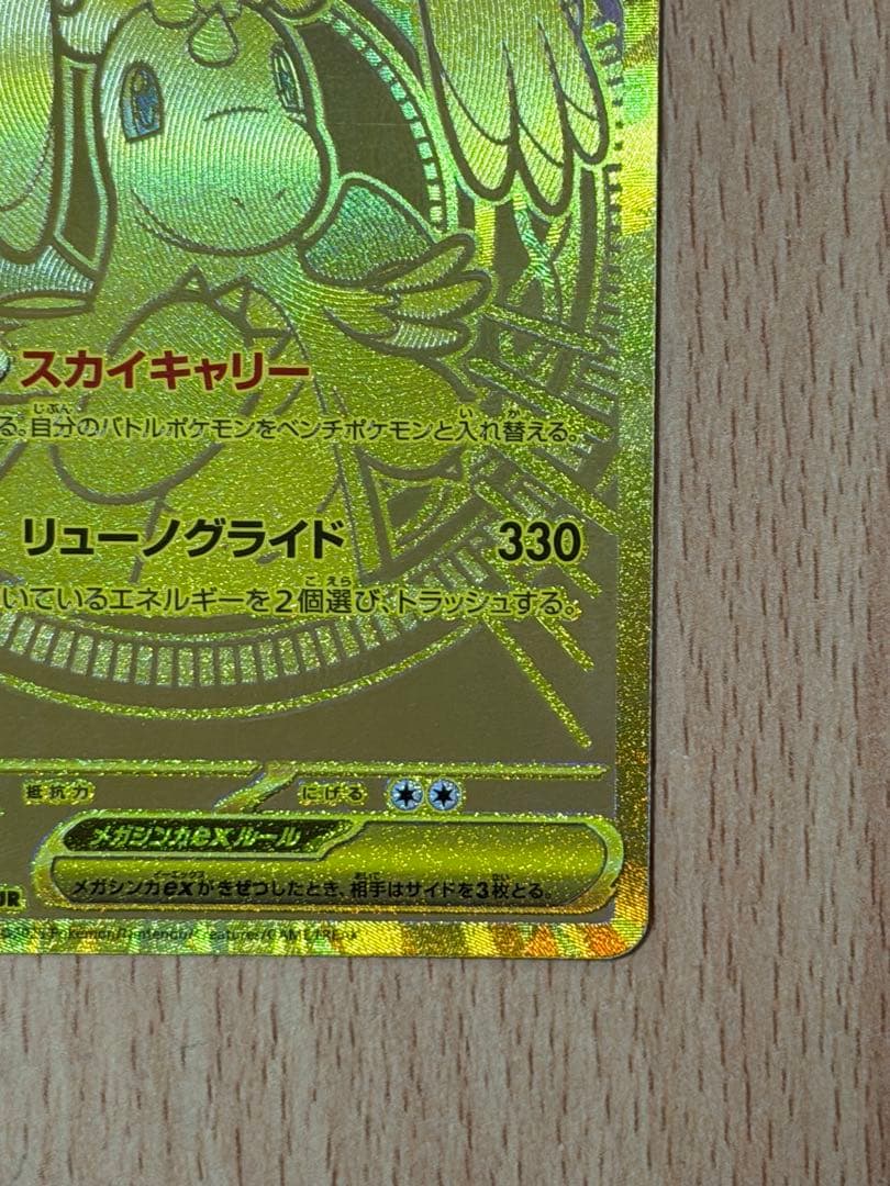メガカイリューex MUR [M2a 250/193](ハイクラスパック「MEG