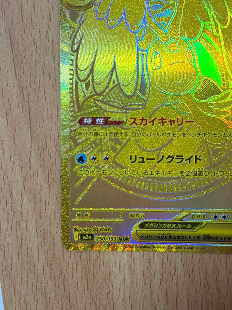 メガカイリューex MUR [M2a 250/193](ハイクラスパック「MEG