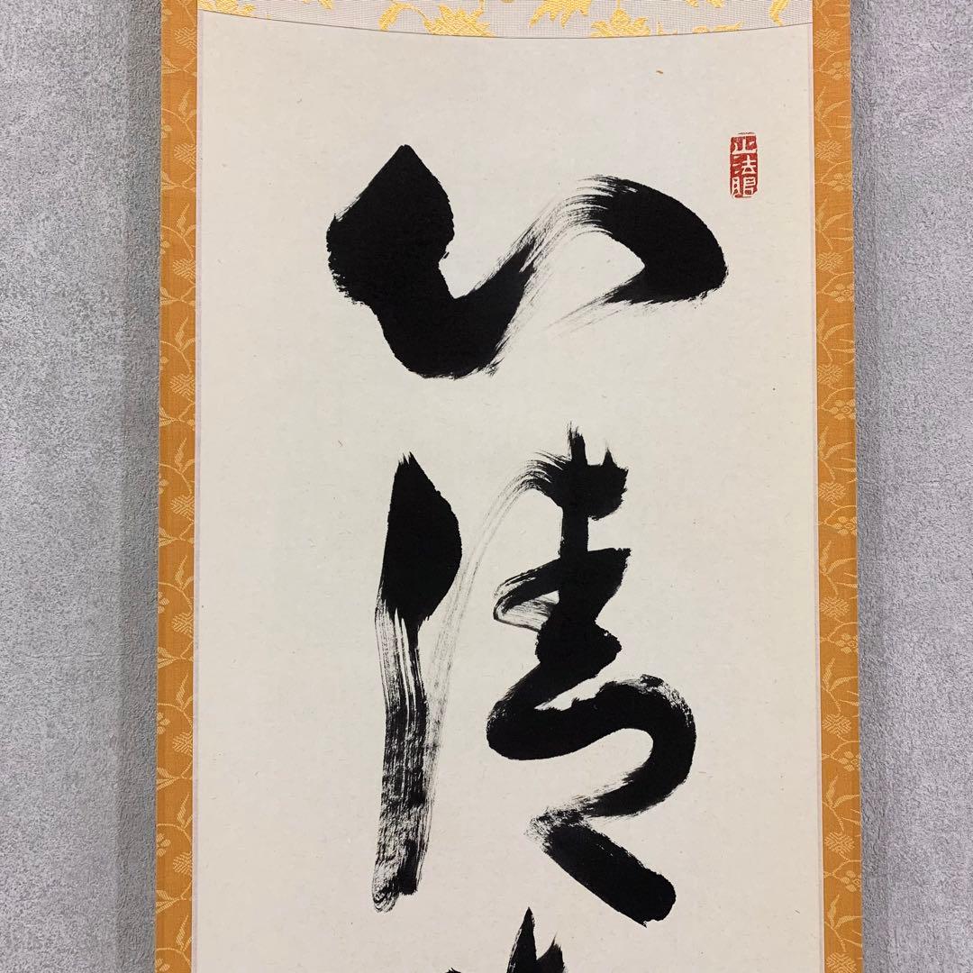 【掛軸】「心清寿自長」共箱 茶掛 茶道具 禅語 書