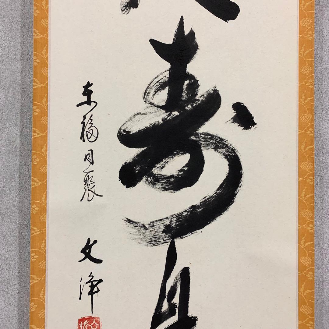 【掛軸】「心清寿自長」共箱 茶掛 茶道具 禅語 書