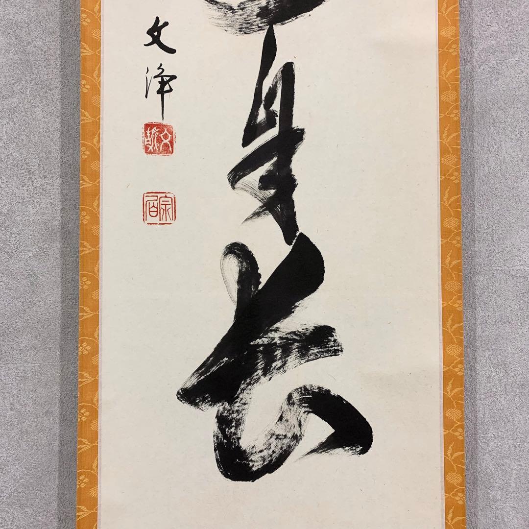 【掛軸】「心清寿自長」共箱 茶掛 茶道具 禅語 書