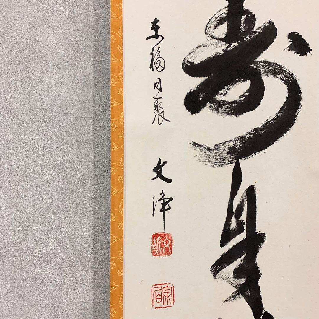 【掛軸】「心清寿自長」共箱 茶掛 茶道具 禅語 書
