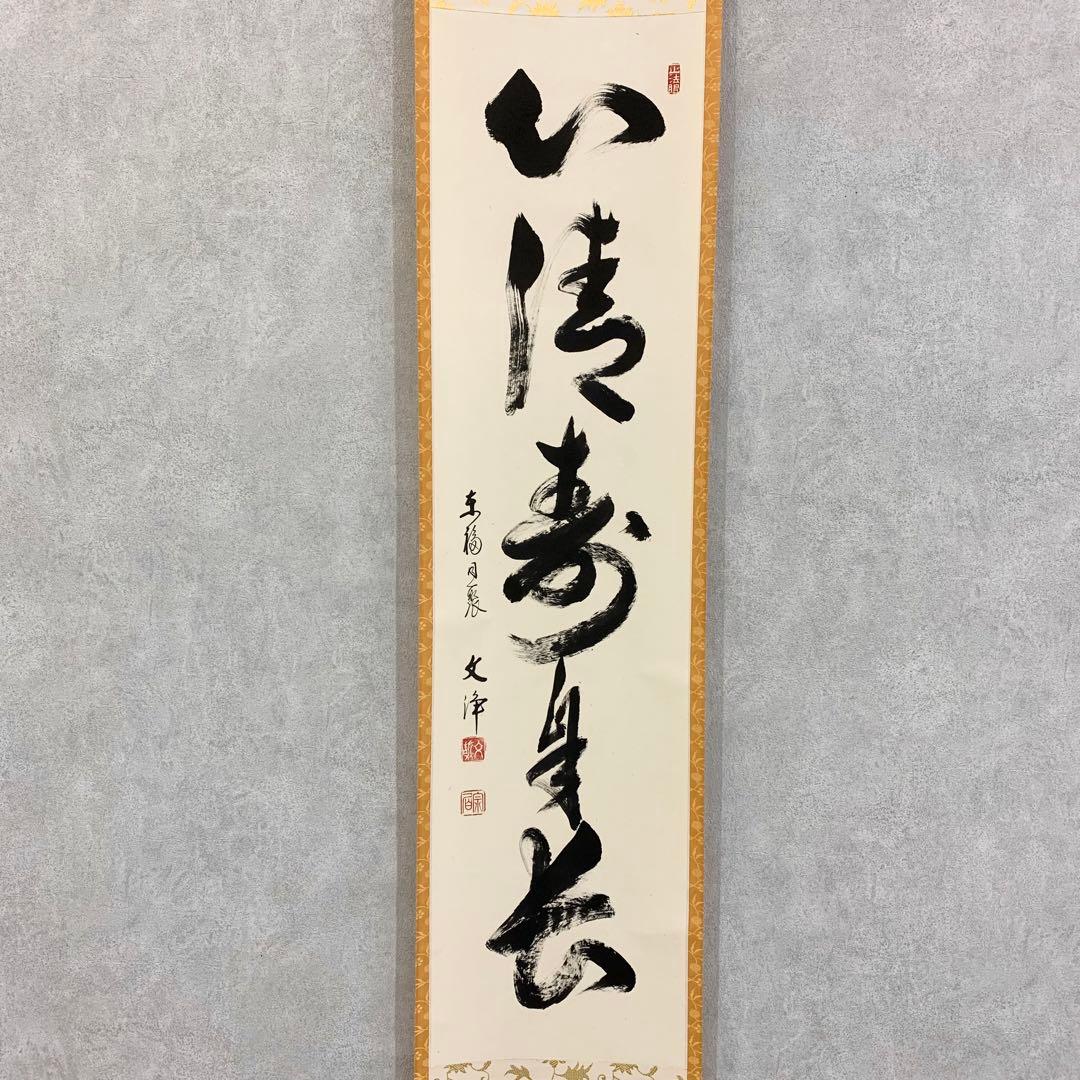 【掛軸】「心清寿自長」共箱 茶掛 茶道具 禅語 書