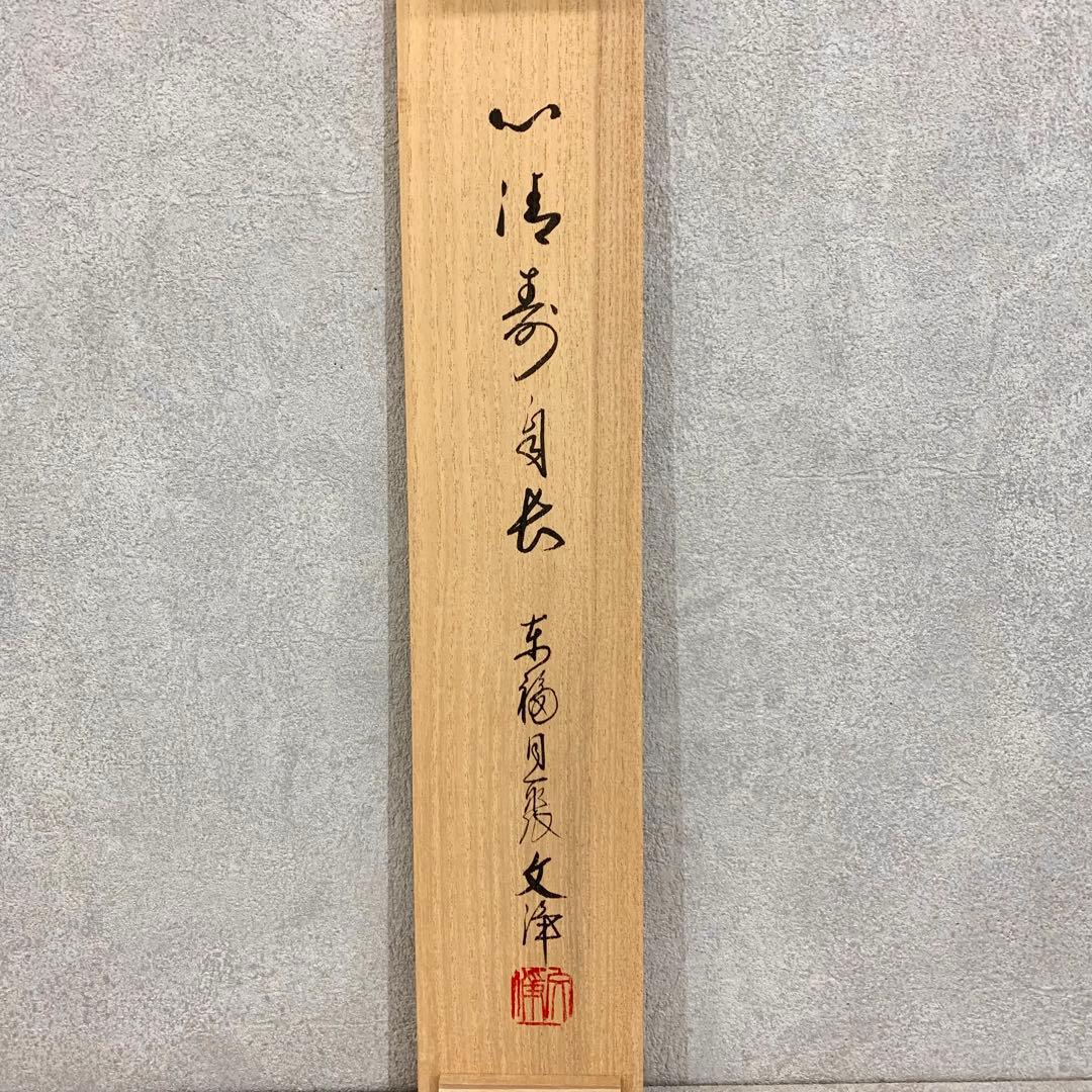 【掛軸】「心清寿自長」共箱 茶掛 茶道具 禅語 書
