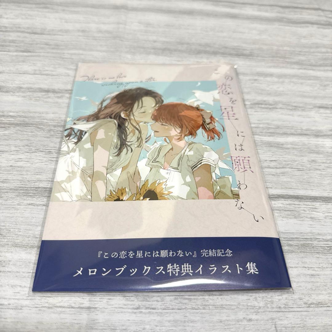 この恋を星には願わない　シュリンク　リーフレット　イラスト集　アクスタステッカー