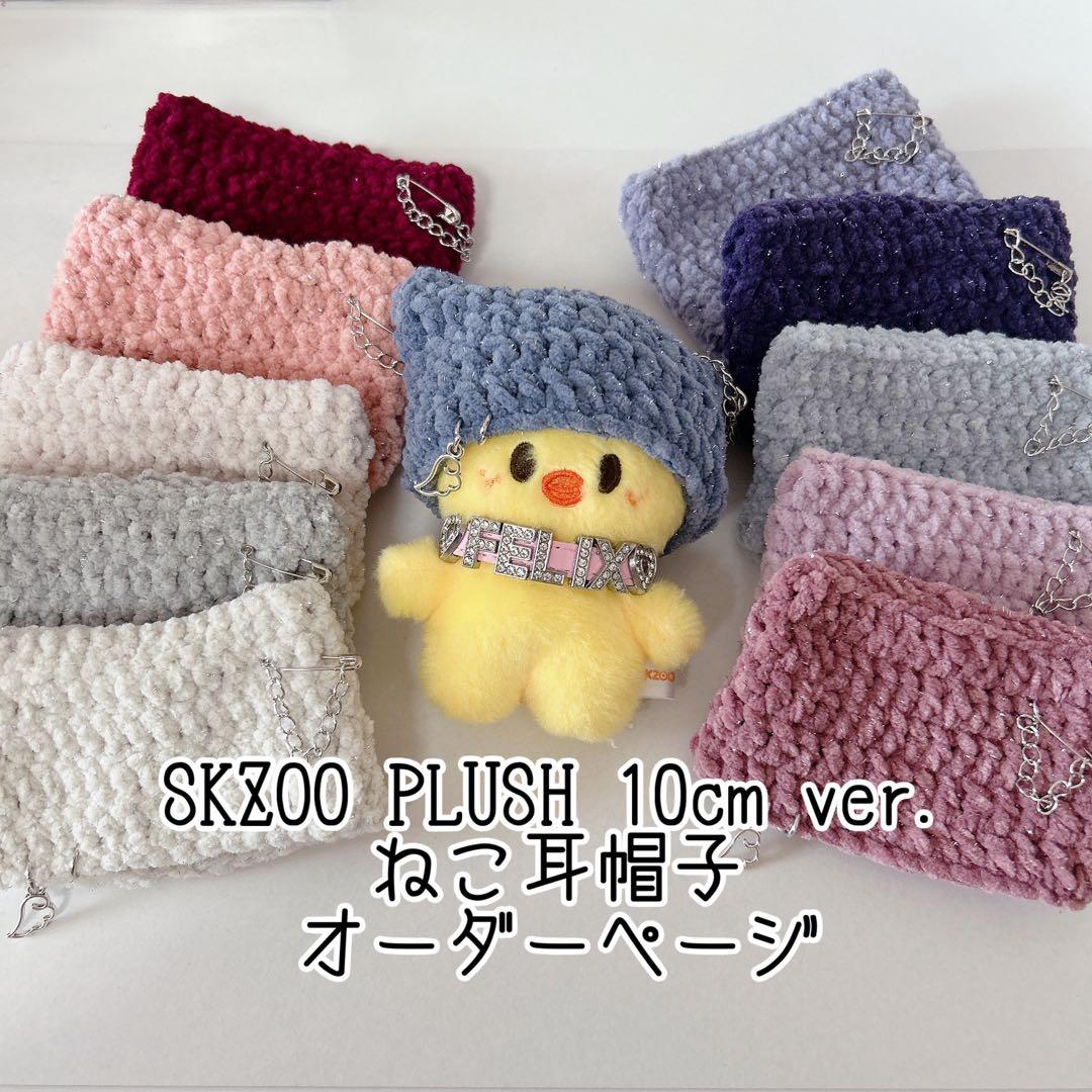 SKZOO PLUSH 10cm ver ねこ耳帽子　オーダーページ