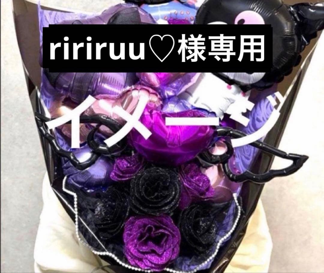 ririruu♡　クロミバルーンブーケ