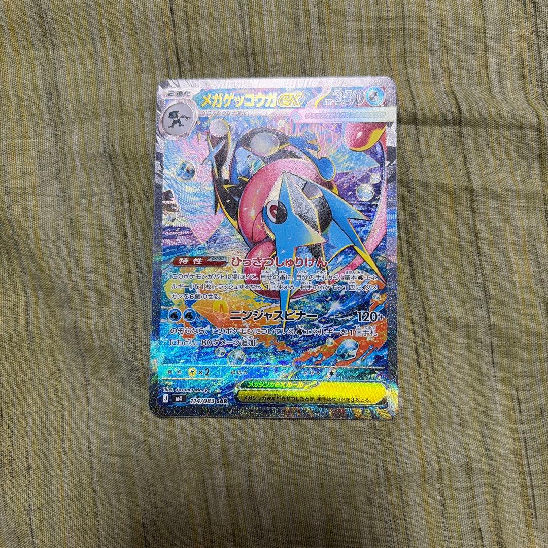 ポケモンカードゲーム ニンジャスピナー メガゲッコウガex SAR おまけ付き