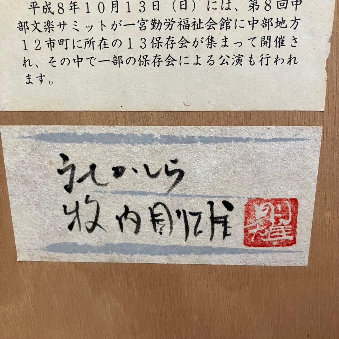 牧内則雄　手彩色版画　島文楽人形「文七かしら」押し印あり