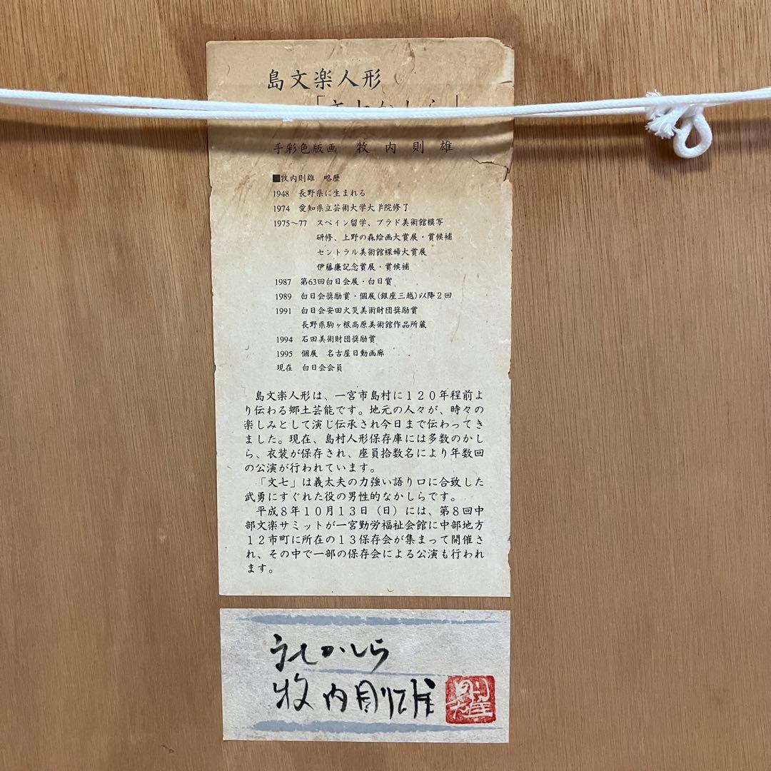 牧内則雄　手彩色版画　島文楽人形「文七かしら」押し印あり