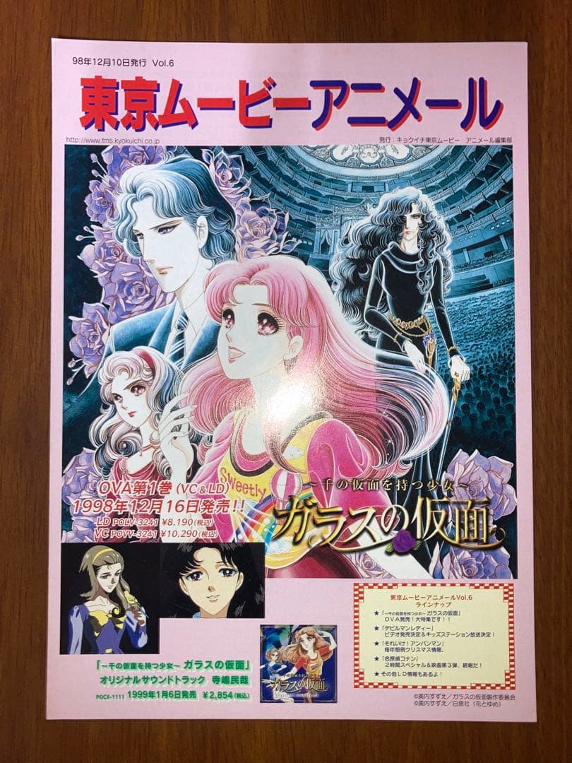 東京ムービーアニメール Vol.6 OVA：ガラスの仮面 チラシ フライヤー