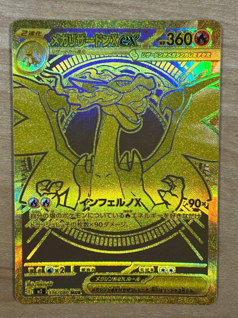 本日限定　特価　メガリザードンX ex mur