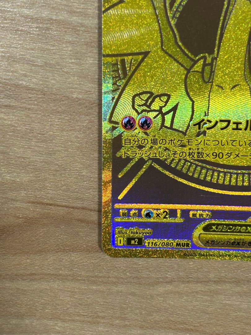 本日限定　特価　メガリザードンX ex mur
