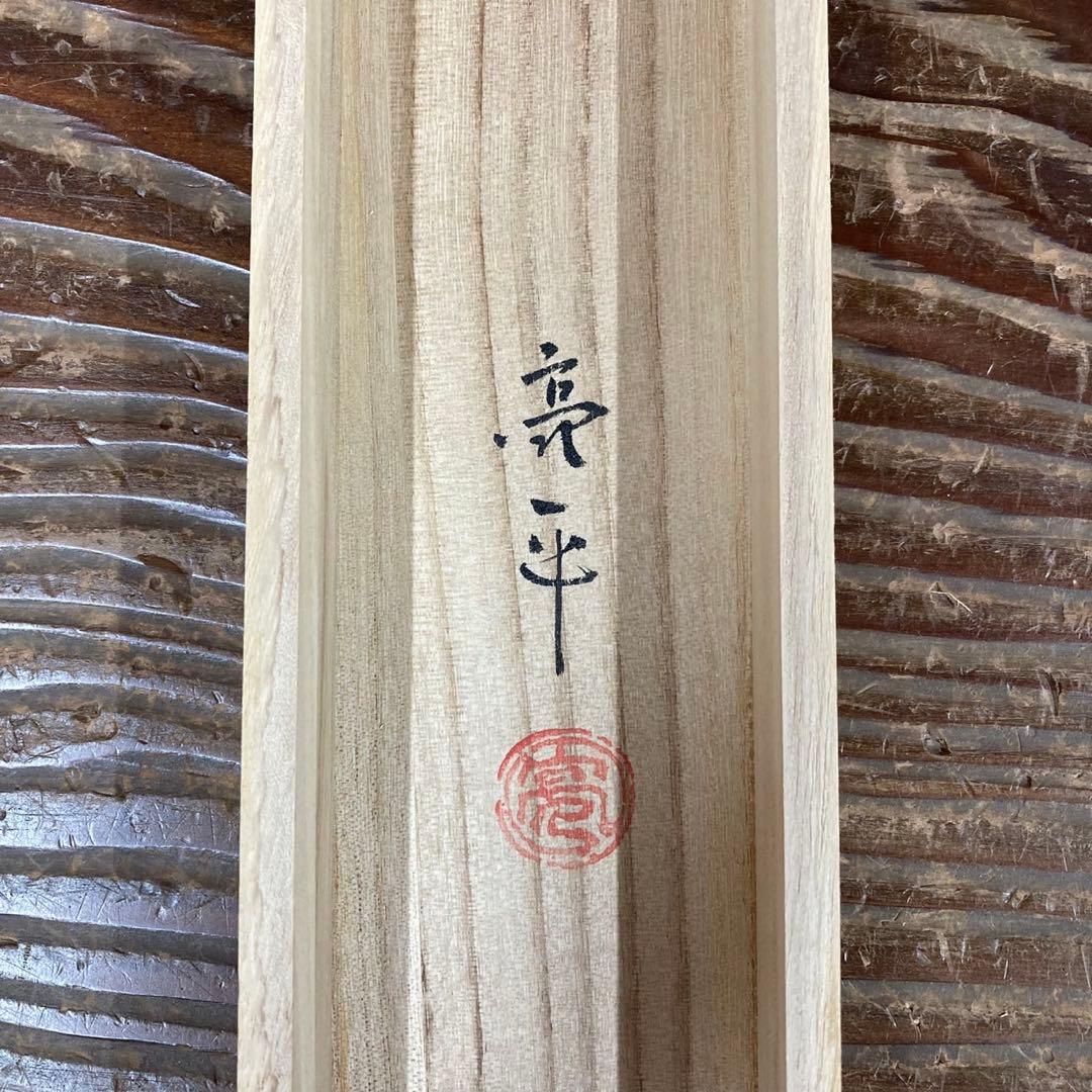 美品 掛け軸 木村亮平作 志野春陽図 共箱 さくら 茶碗 茶道具 美術年鑑掲載