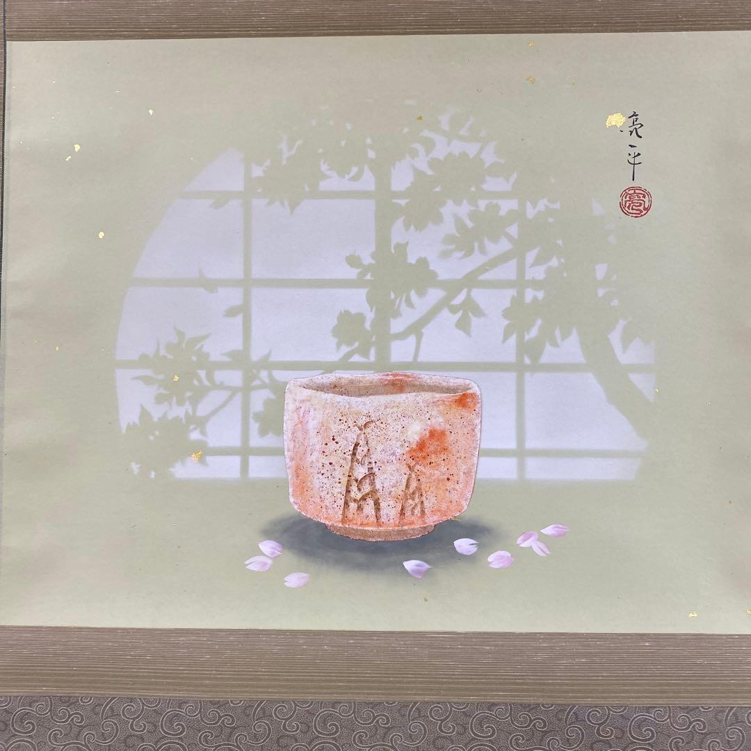 美品 掛け軸 木村亮平作 志野春陽図 共箱 さくら 茶碗 茶道具 美術年鑑掲載