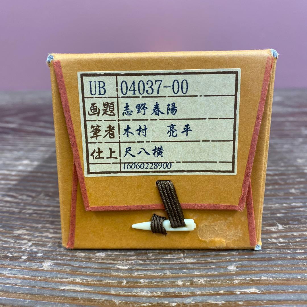 美品 掛け軸 木村亮平作 志野春陽図 共箱 さくら 茶碗 茶道具 美術年鑑掲載