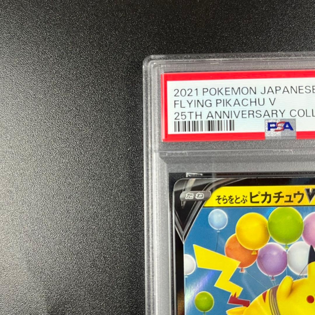 PSA10 そらをとぶピカチュウV RR s8a 023/028 25th