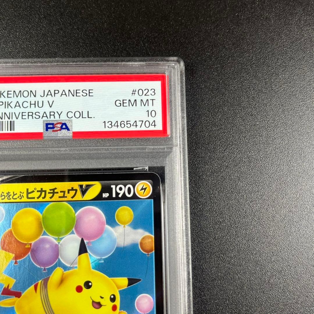 PSA10 そらをとぶピカチュウV RR s8a 023/028 25th