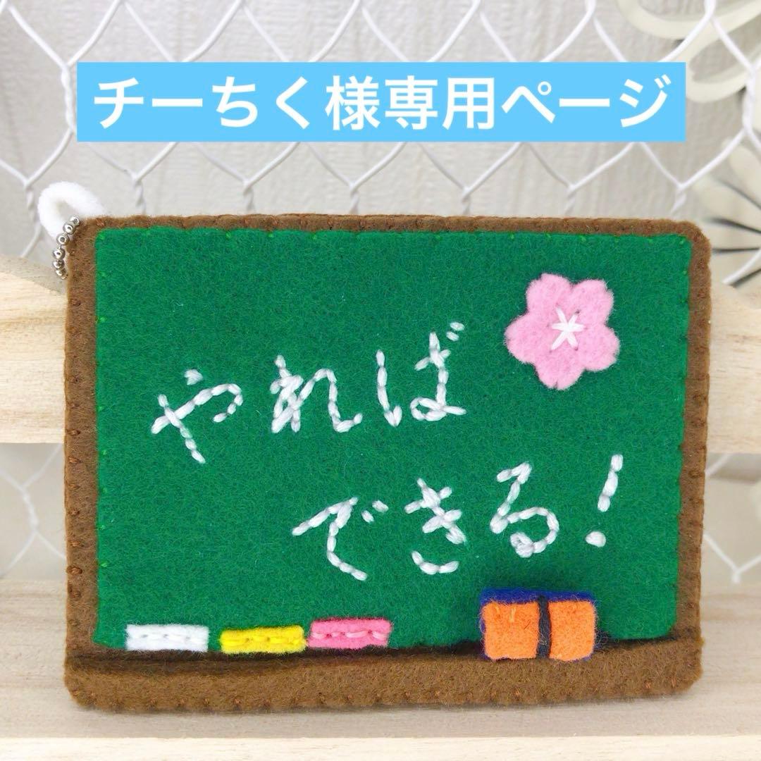 チーちくページ　フェルトお守り