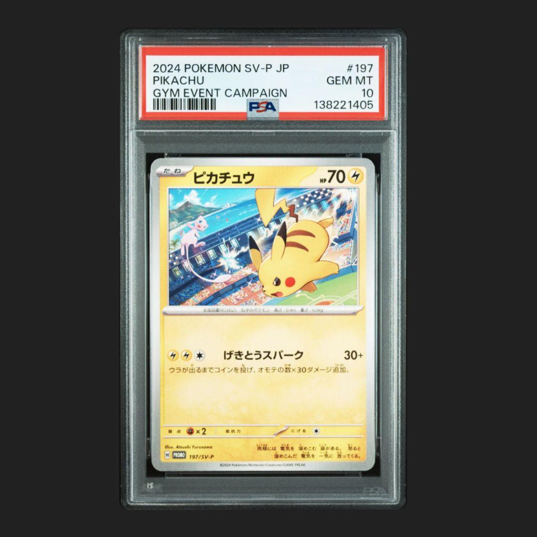 ピカチュウ げきとうスパーク 連番 PSA10 2枚セット