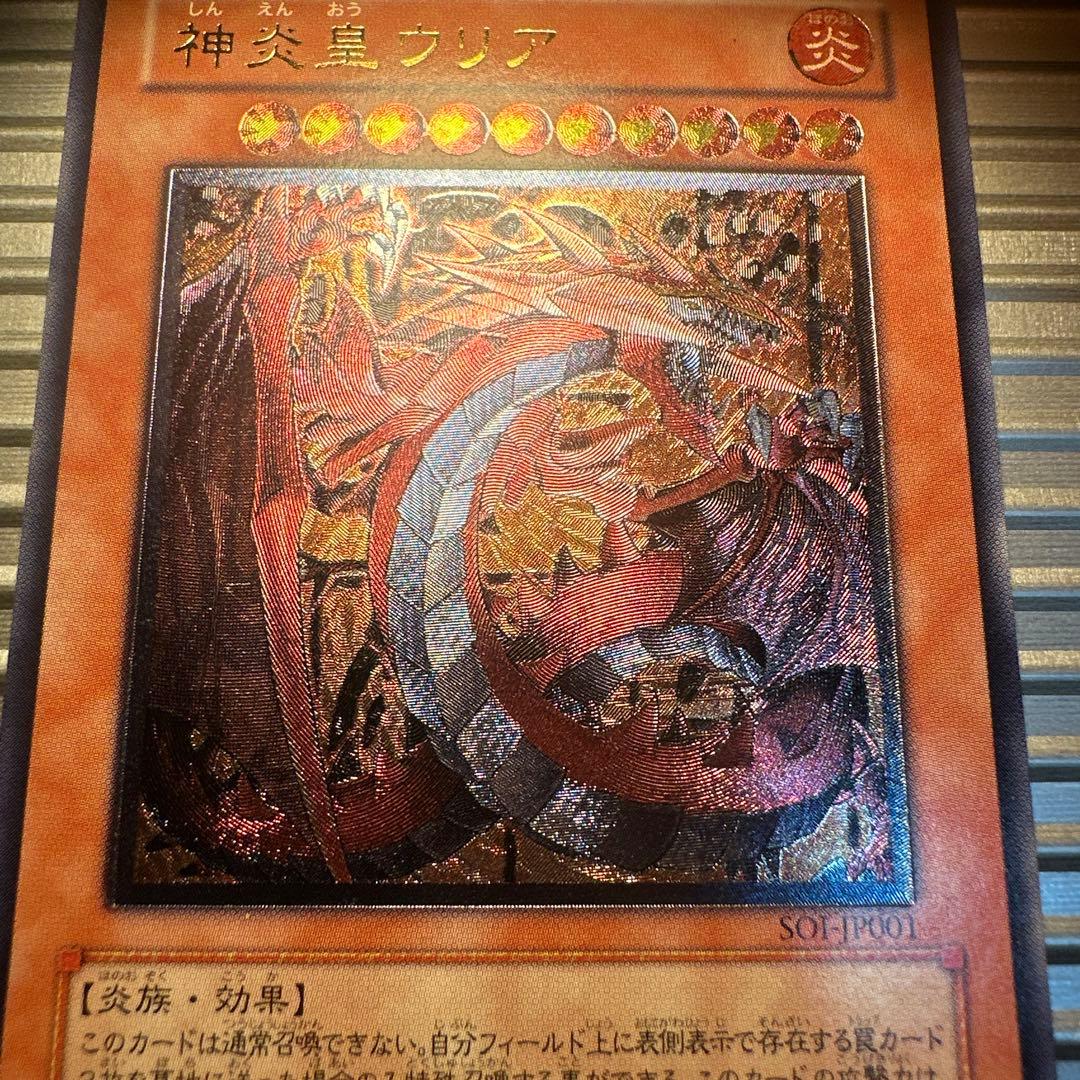 遊戯王　神炎星ウリア レリーフ　良品