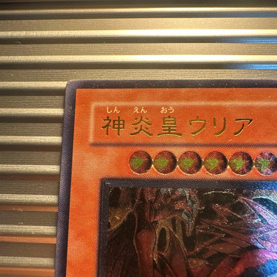 遊戯王　神炎星ウリア レリーフ　良品