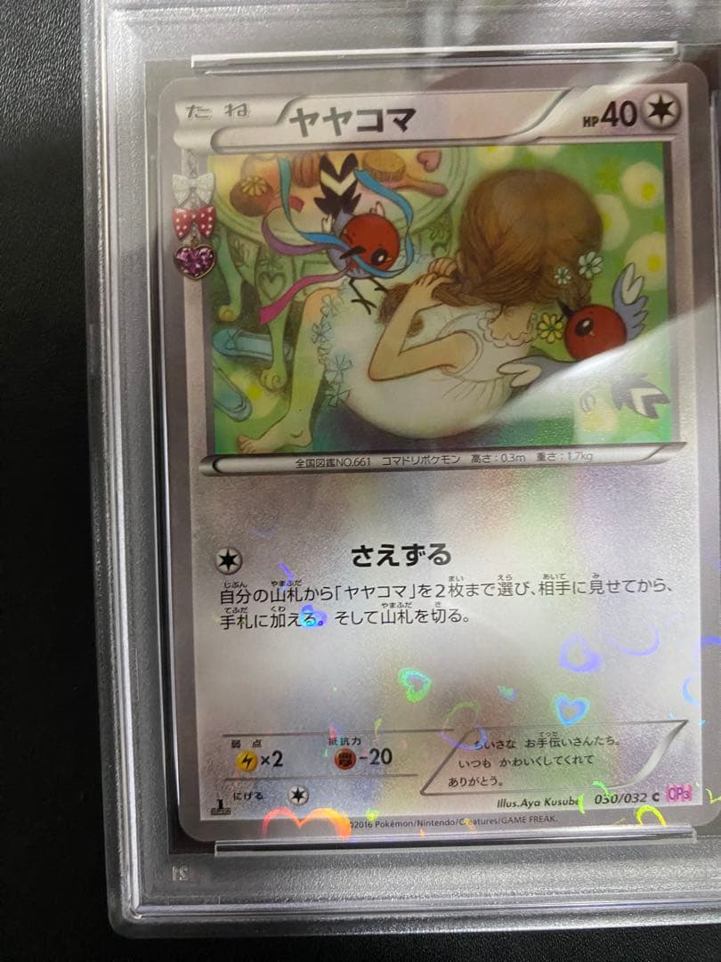 ヤヤコマ ポケキュンコレクション PSA10 ポケモンカード