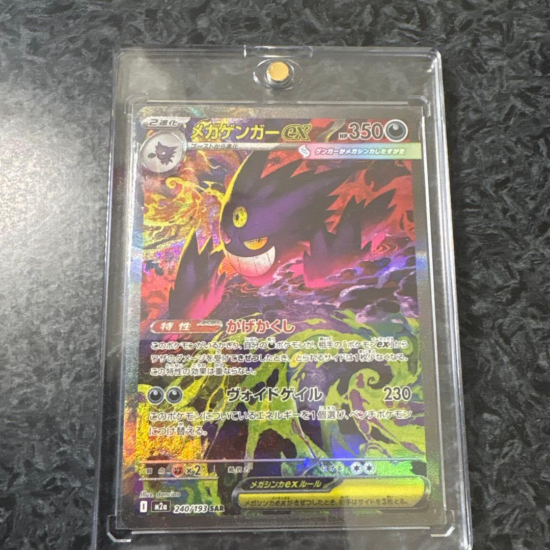 メガゲンガex SAR