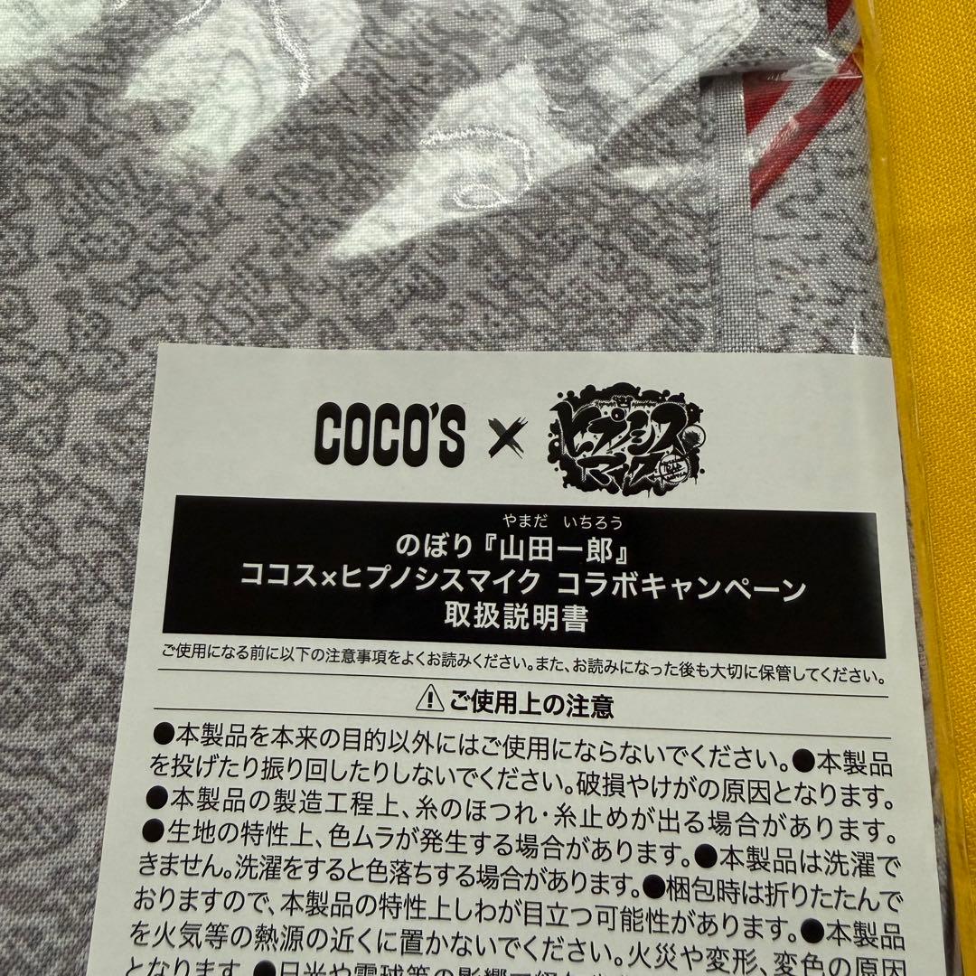 ココス　山田一郎　のぼり