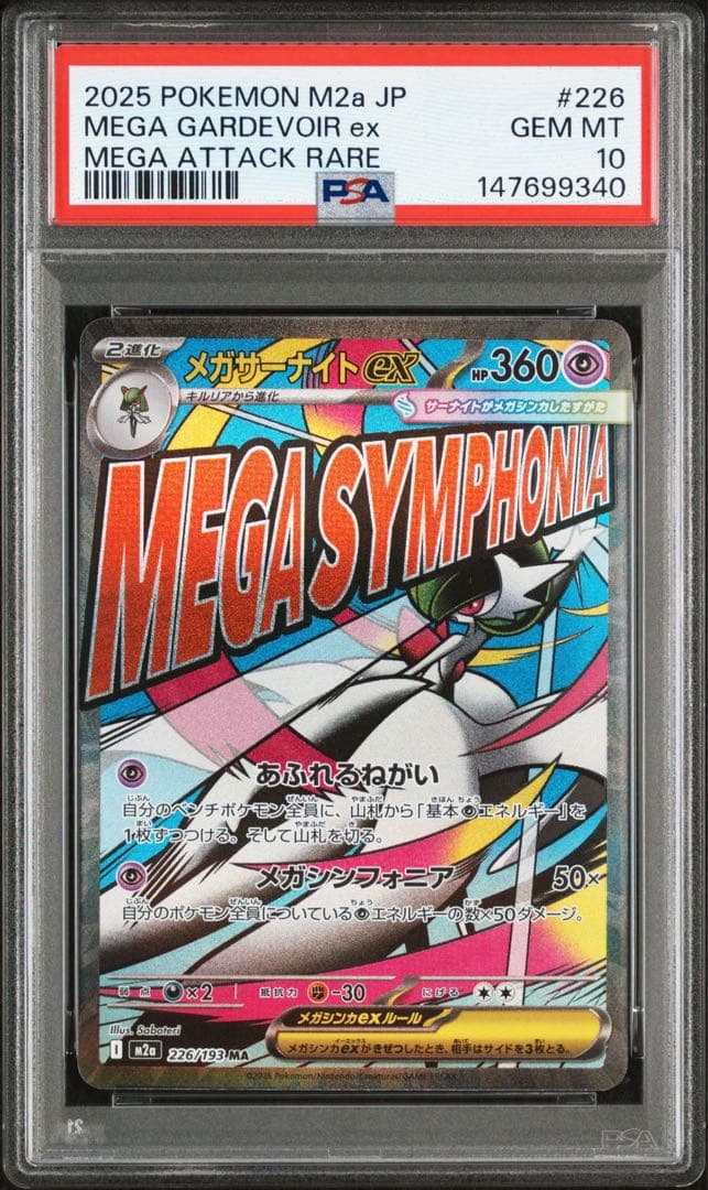 【美品】 メガサーナイトex MA PSA10 メガドリーム