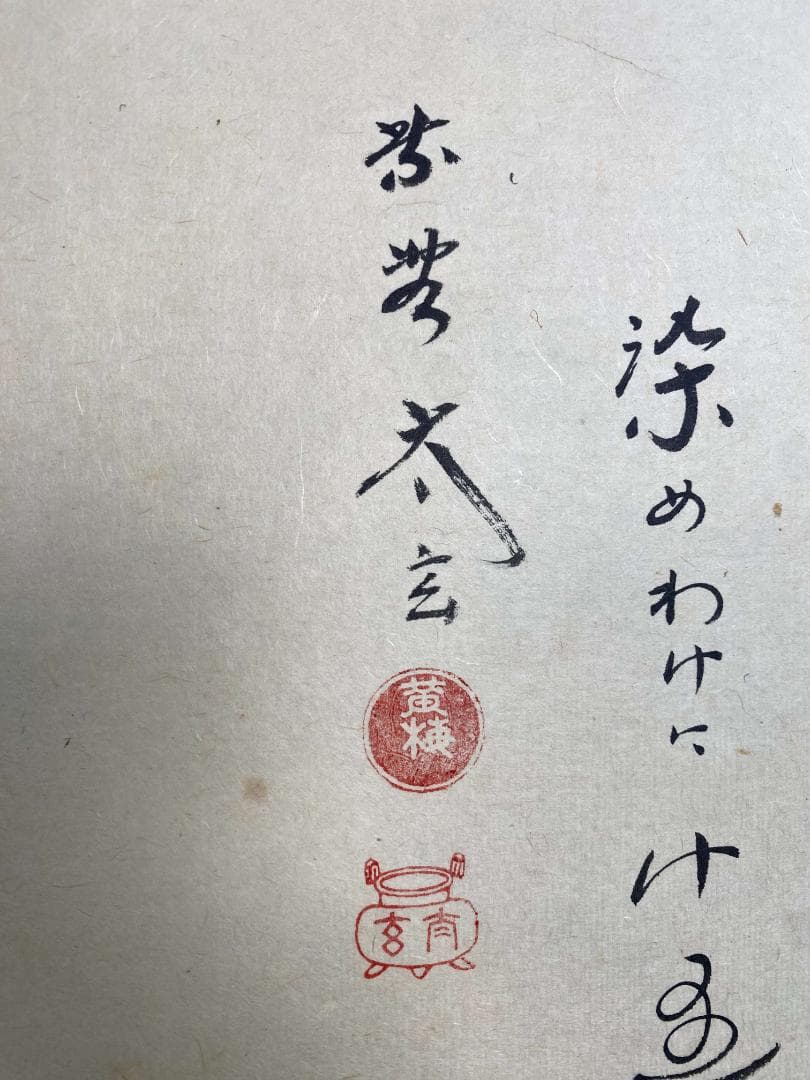小林太玄賛・堀内理三郎(宗峯)画『もみじの図』横物 茶道具 画賛 共箱 掛軸