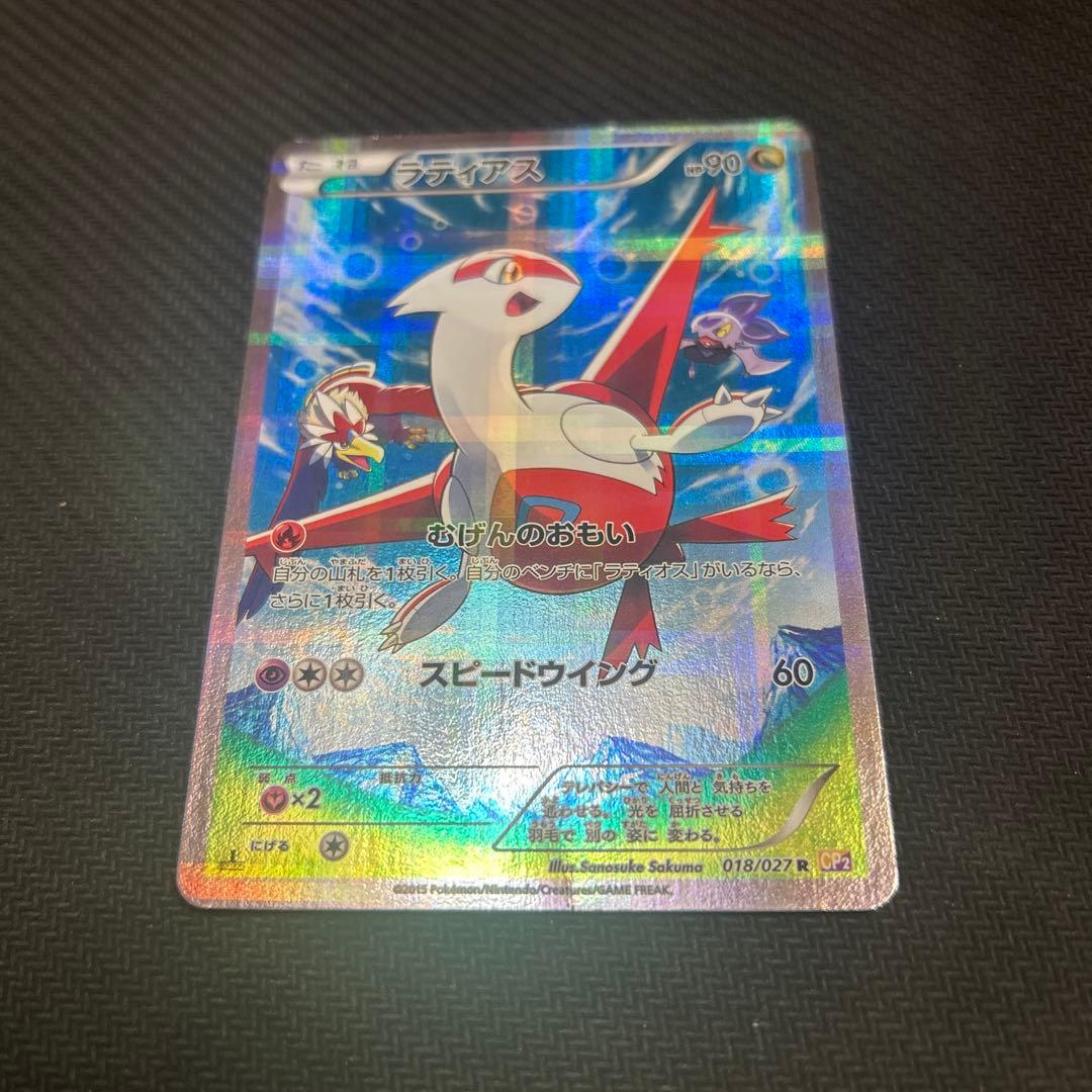 【cp2】 ラティアス 018/027 伝説キラコレクション
