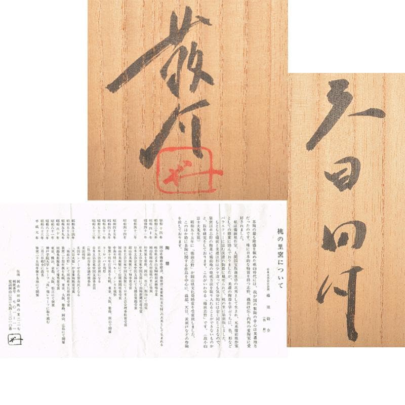 茶道具　桃の里窯　藤原敬介（恭助）作　天目向付　共箱　V　R6698F