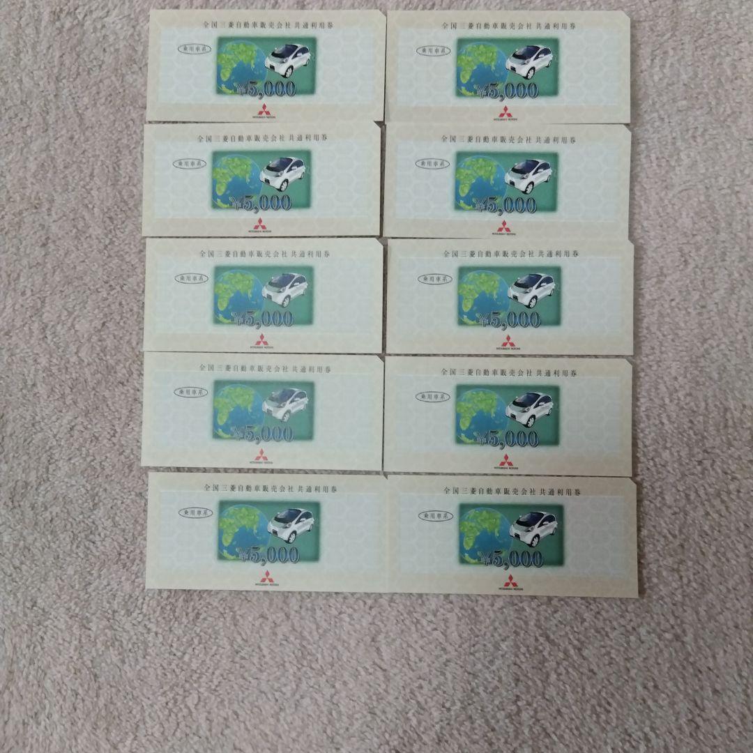 三菱自動車 共通利用券 ¥5,000 10枚セット