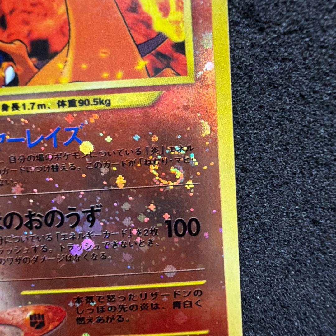 リザードン ファイヤーレイズ 旧裏　渦巻きあり