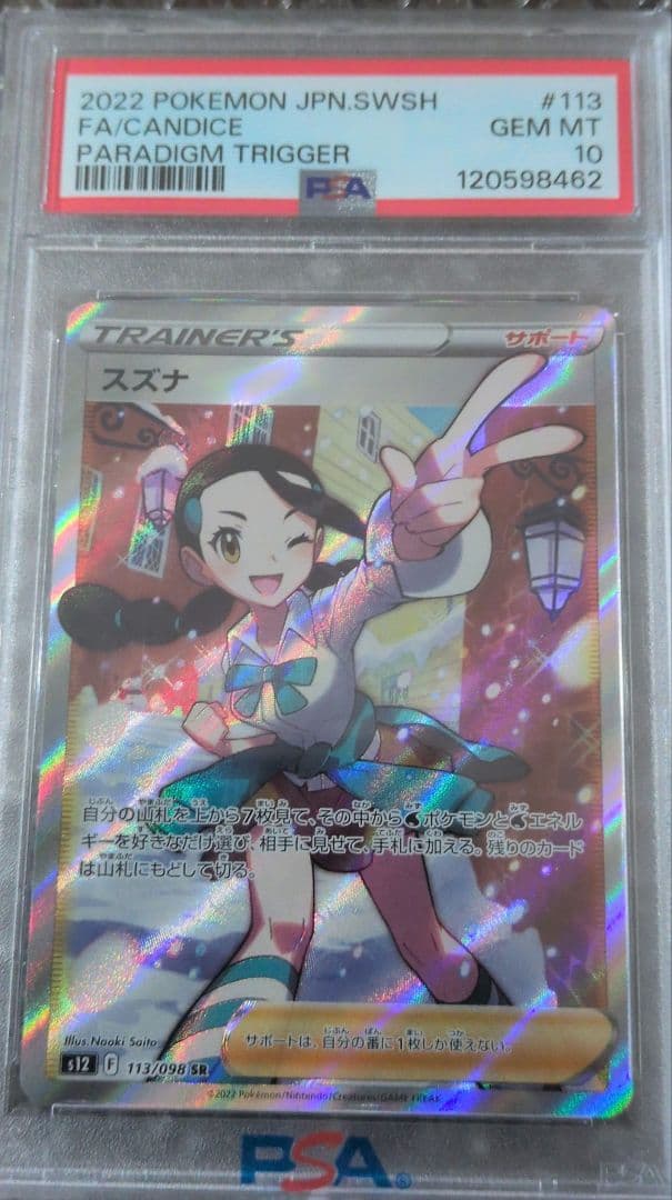 スズナ PSA10