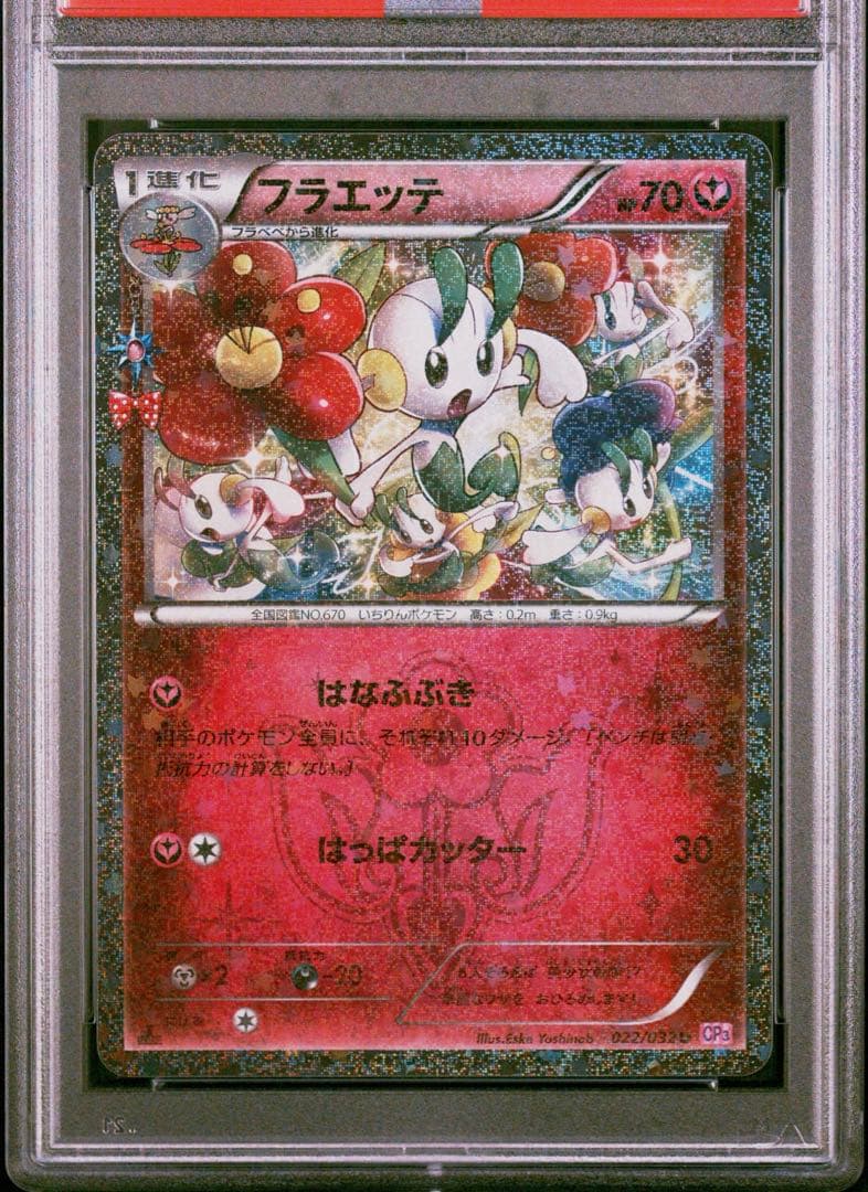 【PSA10】ポケモンカード　フラエッテ　022/032