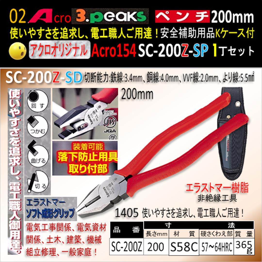 Acro154-3PペンチSC-200Z安全補助用品Kケース付-02