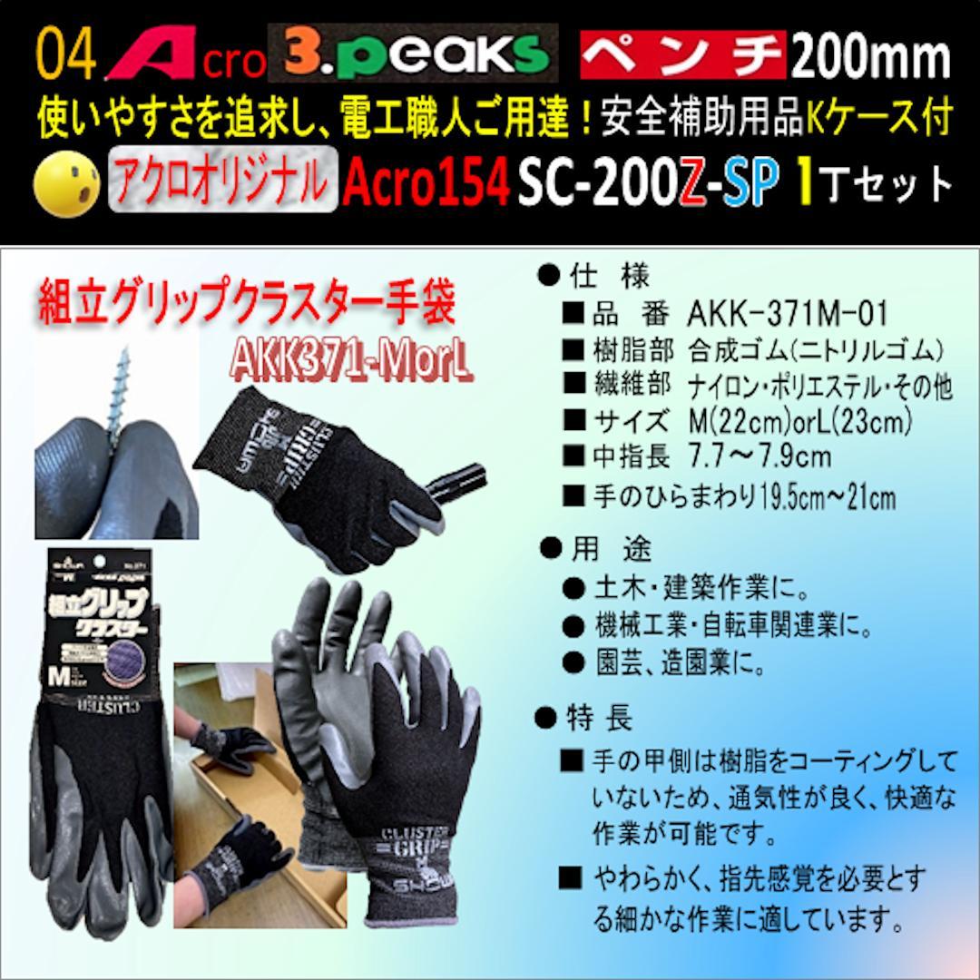 Acro154-3PペンチSC-200Z安全補助用品Kケース付-02