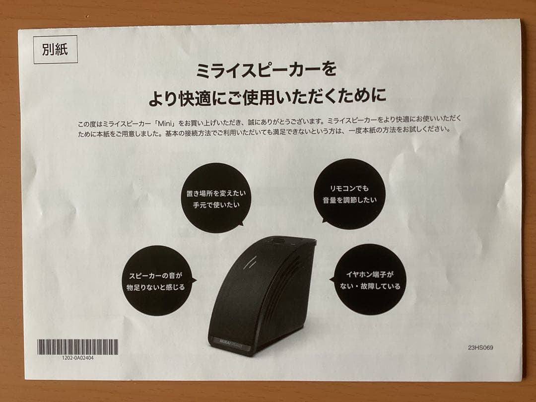 『中古美品』　ミライ スピーカー ミニ　SF-MIRAIS7