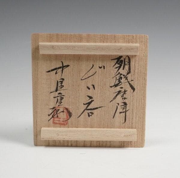 中里重利 朝鮮唐津ぐいのみ 盃 共箱 酒器