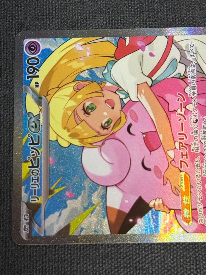 ポケモンカード リーリエのピッピex SAR