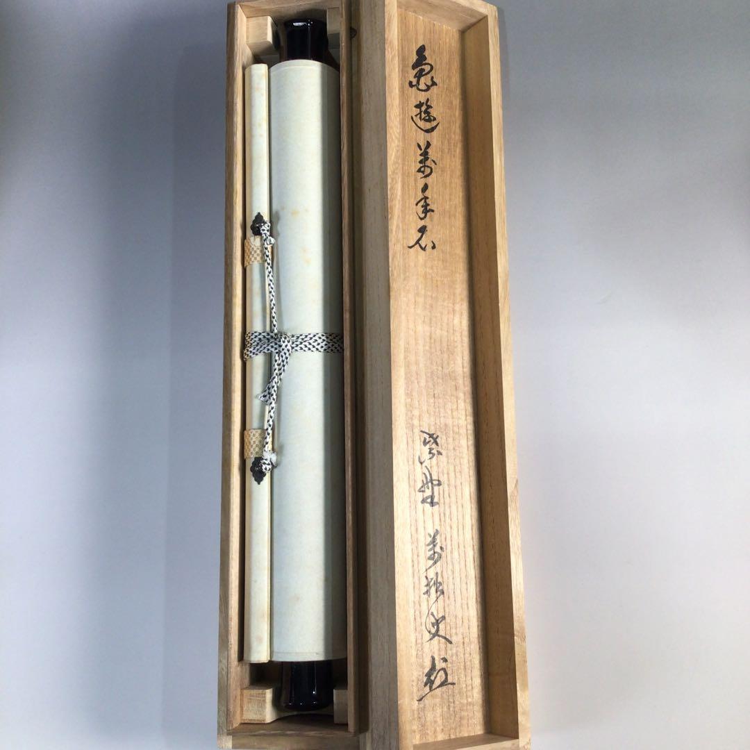 Ｆ７４０　掛軸　大徳寺　山口萬拙　『亀遊萬年石』　共箱　『真作』　肉筆　一行書