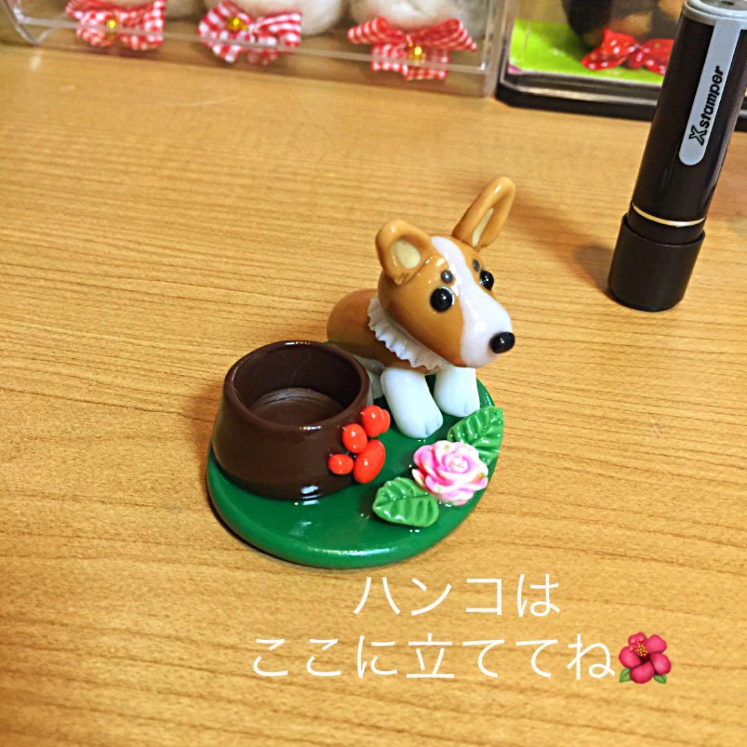 みっきー様❤ウェルシュ・コーギー 印鑑スタンド♡